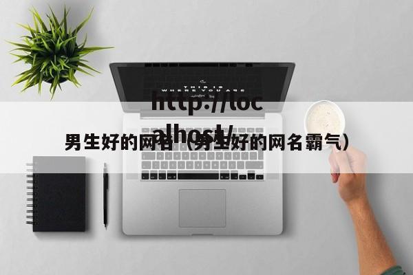男生好的网名（男生好的网名霸气）