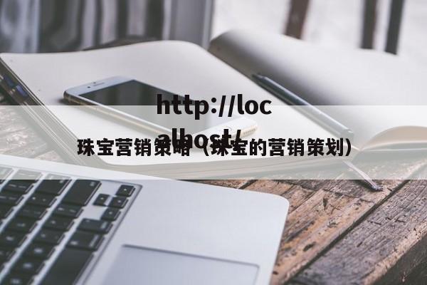 珠宝营销策略（珠宝的营销策划）