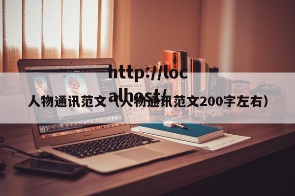 人物通讯范文（人物通讯范文200字左右）