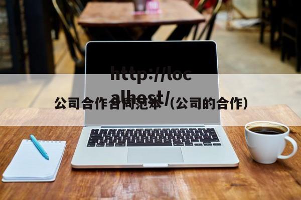 公司合作合同范本（公司的合作）