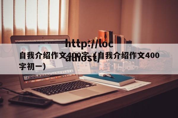 自我介绍作文400字（自我介绍作文400字初一）