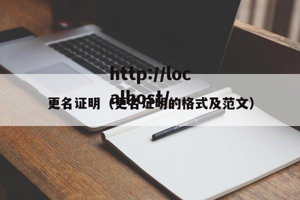 更名证明（更名证明的格式及范文）