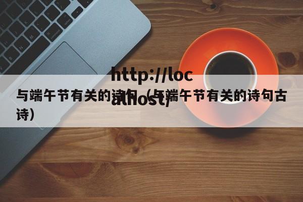 与端午节有关的诗句（与端午节有关的诗句古诗）