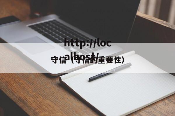 守信（守信的重要性）