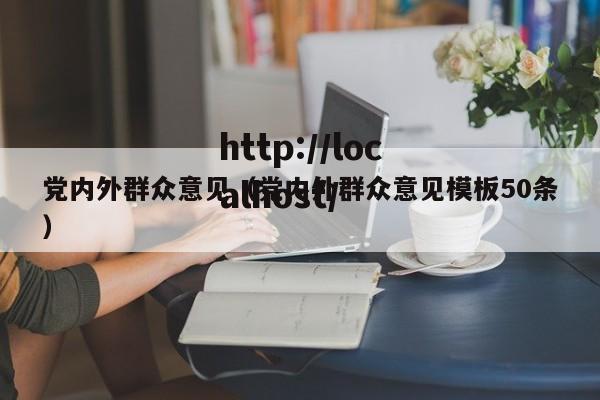 党内外群众意见（党内外群众意见模板50条）