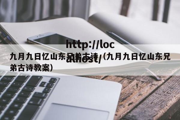 九月九日忆山东兄弟古诗（九月九日忆山东兄弟古诗教案）