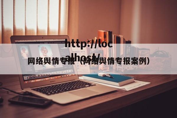网络舆情专报（网络舆情专报案例）
