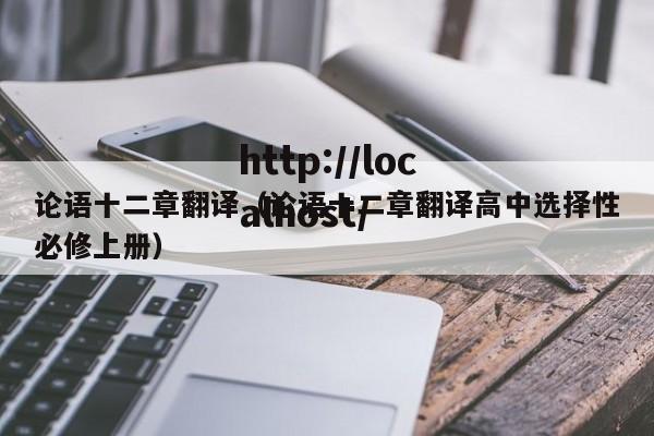 论语十二章翻译（论语十二章翻译高中选择性必修上册）