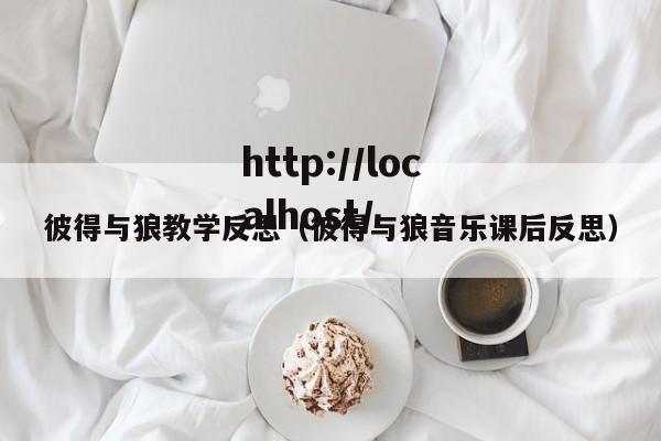 彼得与狼教学反思(彼得与狼音乐课后反思)
