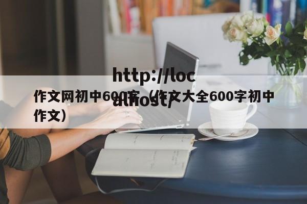 作文网初中600字(作文大全600字初中作文)