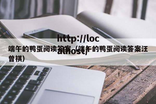 端午的鸭蛋阅读答案（端午的鸭蛋阅读答案汪曾祺）