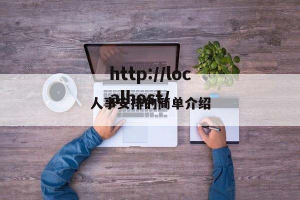人事安排的简单介绍