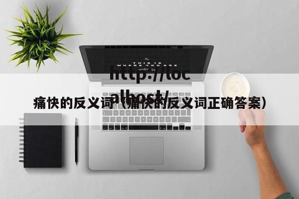 痛快的反义词（痛快的反义词正确答案）