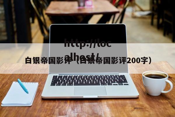 白银帝国影评（白银帝国影评200字）