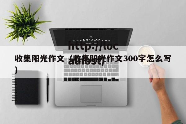 收集阳光作文（收集阳光作文300字怎么写）