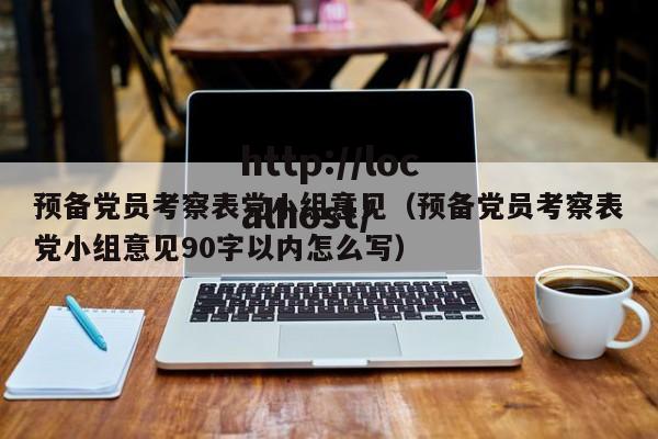 预备党员考察表党小组意见（预备党员考察表党小组意见90字以内怎么写）