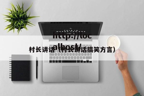 村长讲话（村长讲话搞笑方言）