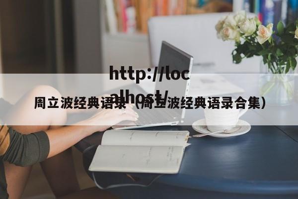 周立波经典语录（周立波经典语录合集）