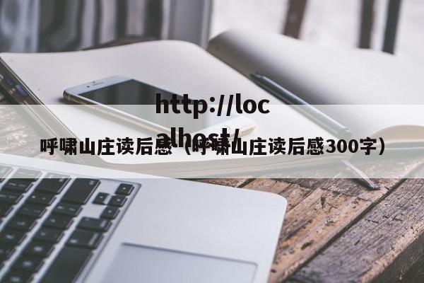 呼啸山庄读后感（呼啸山庄读后感300字）