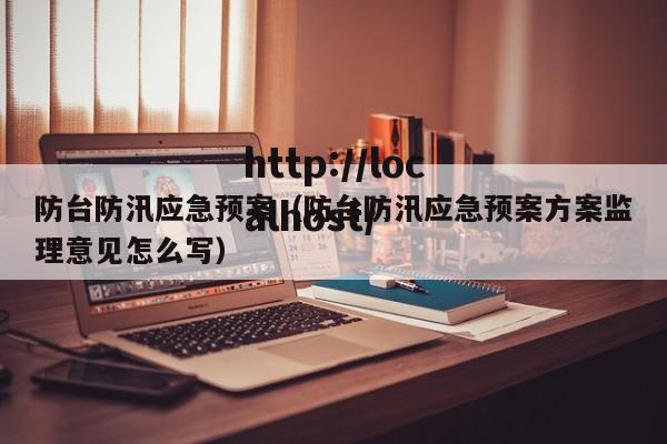 防台防汛应急预案（防台防汛应急预案方案监理意见怎么写）