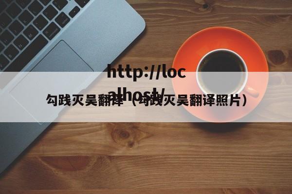 勾践灭吴翻译（勾践灭吴翻译照片）