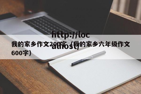我的家乡作文200字（我的家乡六年级作文600字）