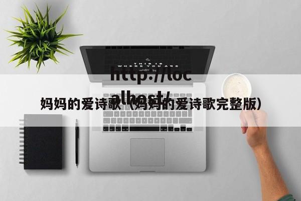 妈妈的爱诗歌（妈妈的爱诗歌完整版）