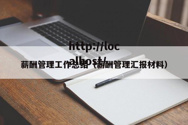 薪酬管理工作总结（薪酬管理汇报材料）