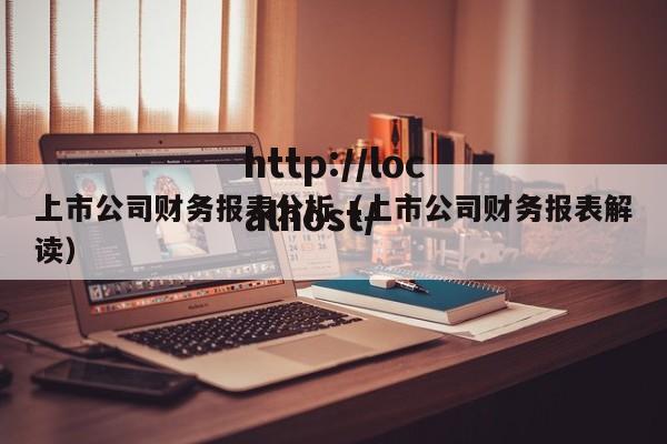 上市公司财务报表分析（上市公司财务报表解读）