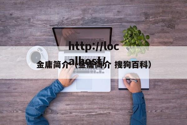 金庸简介(金庸简介 搜狗百科)