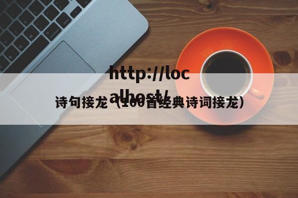诗句接龙(100首经典诗词接龙)