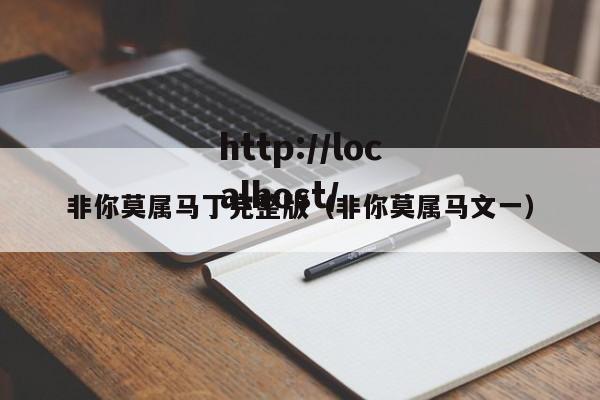非你莫属马丁完整版(非你莫属马文一)