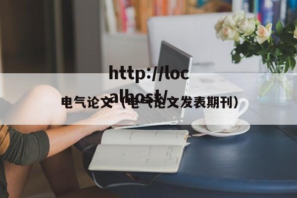 电气论文(电气论文发表期刊)