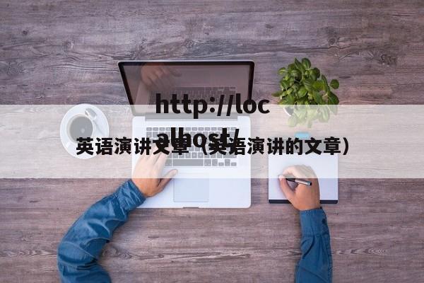 英语演讲文章(英语演讲的文章)