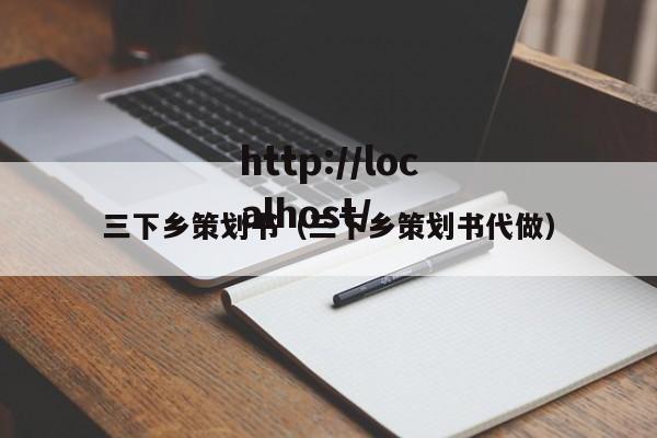 三下乡策划书(三下乡策划书代做)