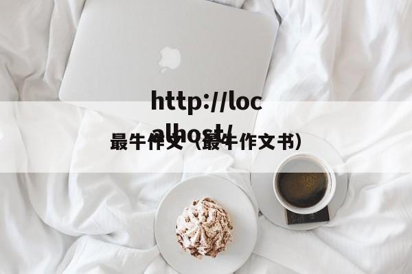 最牛作文（最牛作文书）