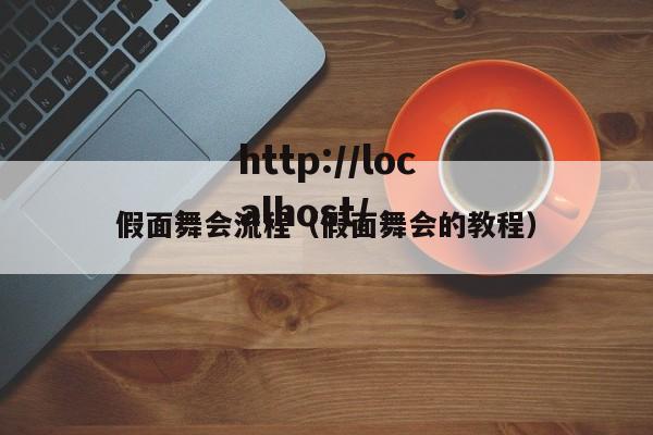 假面舞会流程(假面舞会的教程)