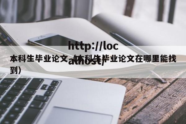 本科生毕业论文(本科生毕业论文在哪里能找到)