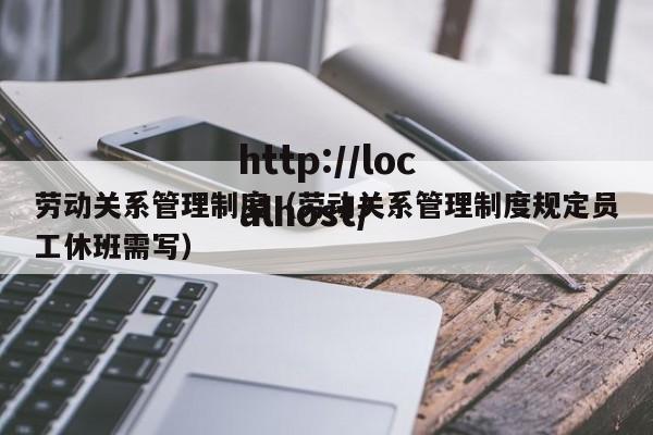 劳动关系管理制度(劳动关系管理制度规定员工休班需写)