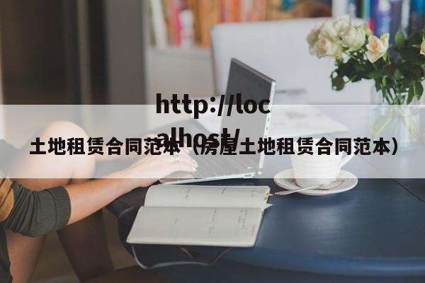 土地租赁合同范本(房屋土地租赁合同范本)