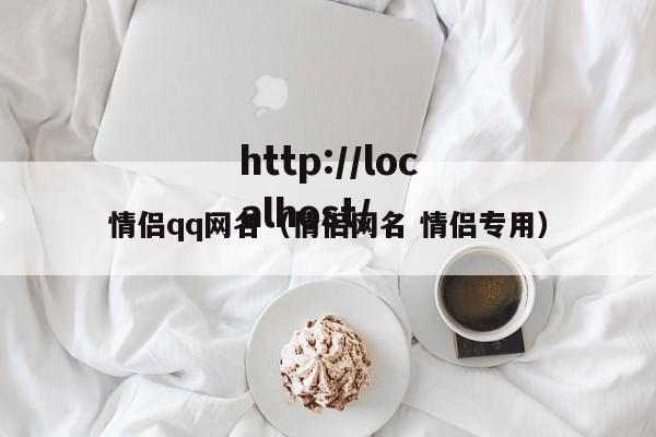 情侣qq网名(情侣网名 情侣专用)
