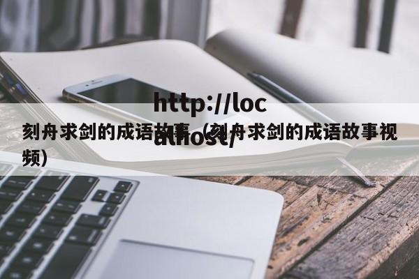 刻舟求剑的成语故事(刻舟求剑的成语故事视频)