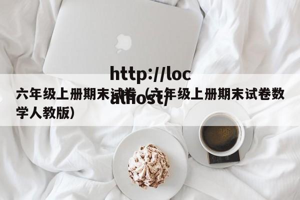 六年级上册期末试卷(六年级上册期末试卷数学人教版)