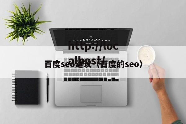 百度seo建议(百度的seo)