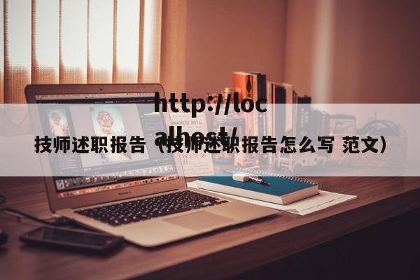 技师述职报告(技师述职报告怎么写 范文)