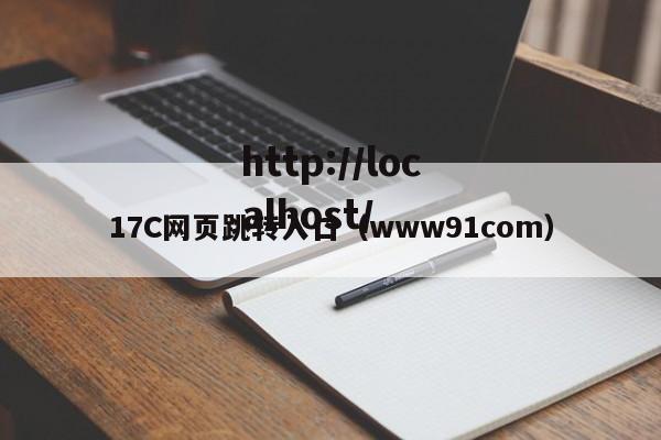 17C网页跳转入口(www91com)