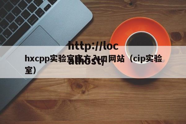 hxcpp实验室官方入口网站(cip实验室)