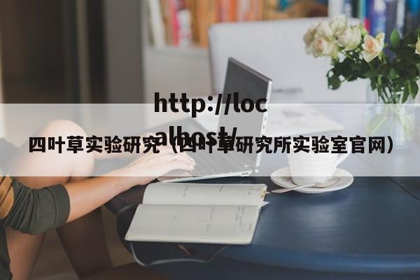 四叶草实验研究(四叶草研究所实验室官网)