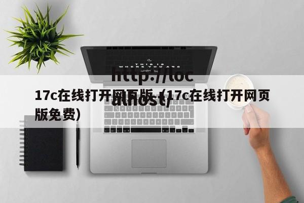 17c在线打开网页版(17c在线打开网页版免费)