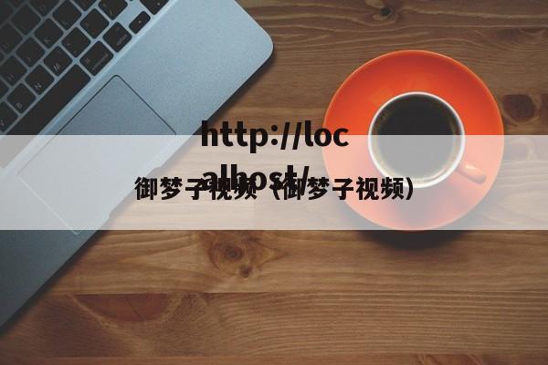 御梦子视频(御梦子视频)